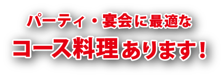 パーティ・宴会に最適なコース料理あります！